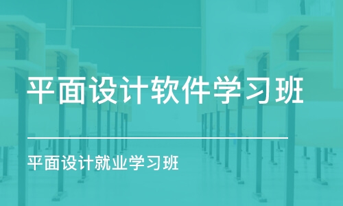 合肥平面设计软件学习班