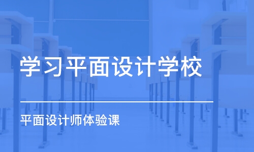 合肥学习平面设计学校