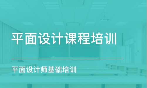 合肥平面设计课程培训班