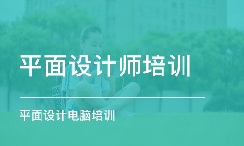 合肥平面設計師培訓學校