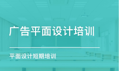 合肥廣告平面設(shè)計培訓(xùn)班