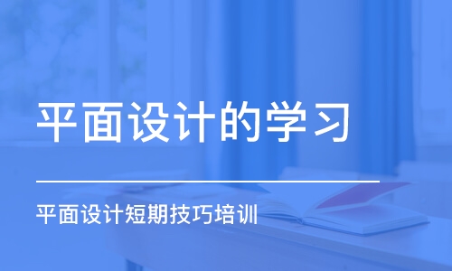 合肥平面設計的學習