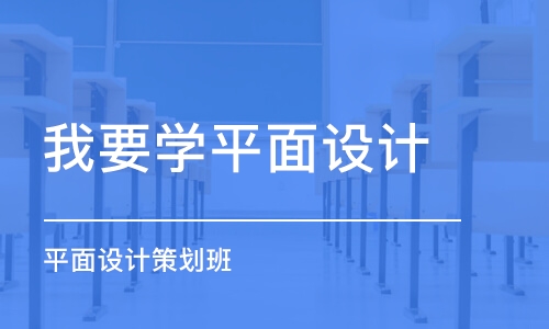 合肥我要學平面設計