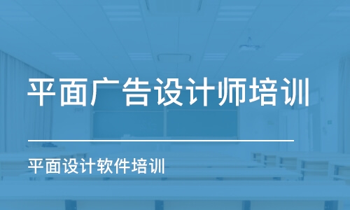 合肥平面廣告設(shè)計(jì)師培訓(xùn)