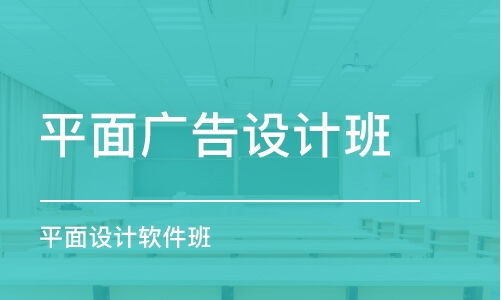 合肥平面廣告設(shè)計班