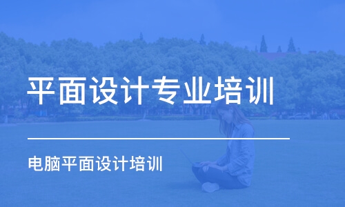 合肥平面設計專業(yè)培訓班