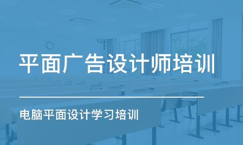 合肥平面廣告設(shè)計師培訓(xùn)