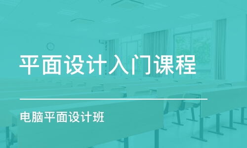 合肥平面設計入門課程