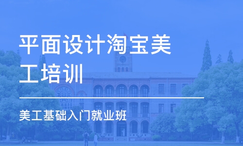 合肥平面設(shè)計(jì)淘寶美工培訓(xùn)