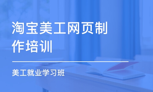 合肥淘寶美工網(wǎng)頁(yè)制作培訓(xùn)