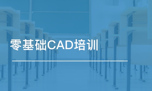 合肥零基础CAD培训班