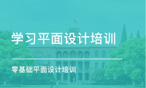 合肥学习平面设计培训