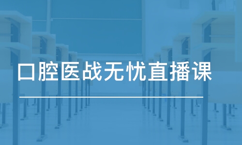 濟南金英杰·濟南口腔醫(yī)戰(zhàn)無憂直播課