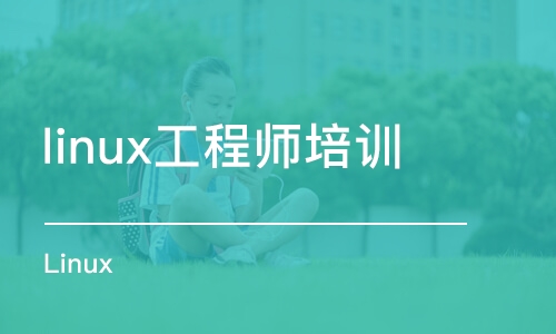 西安linux工程師培訓(xùn)課程