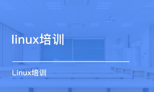 西安linux培訓(xùn)中心