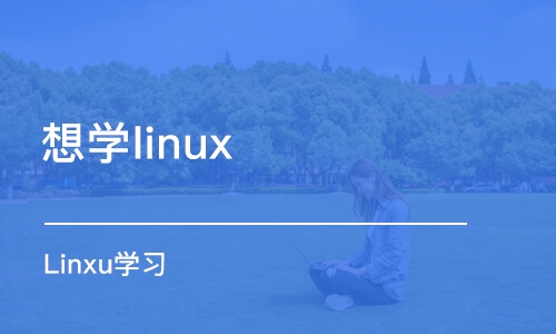 西安Linxu学习