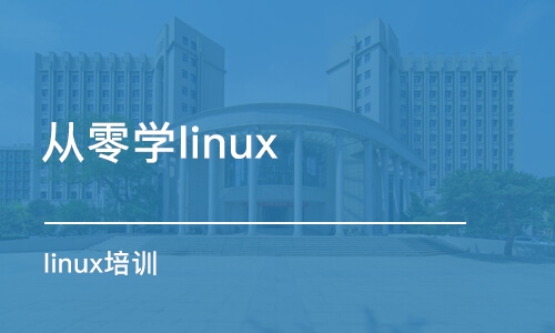 西安linux培训学校