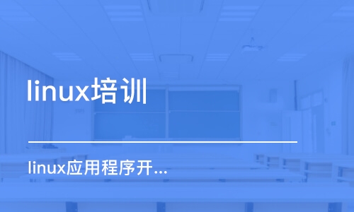 西安linux应用程序开发