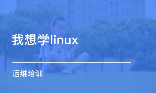 西安我想學(xué)linux