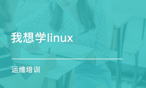 西安我想学linux