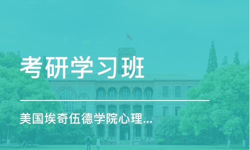 宁波考研学习班