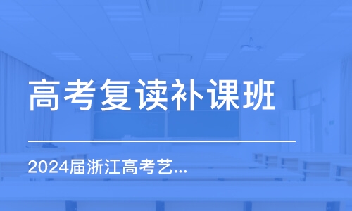 杭州高考復(fù)讀補(bǔ)課班