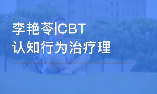 合肥李艷苓|CBT認知行為治療理論與實操