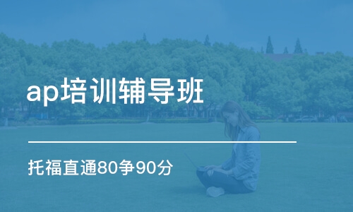 太原托福直通80争90分