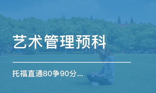 太原托福直通80争90分中班1 2阶段