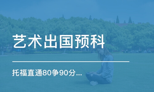 太原托福直通80争90分中班2阶段