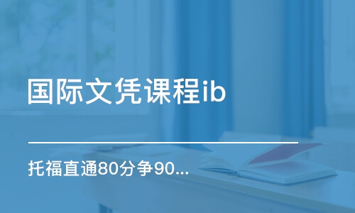 太原托福直通80分争90分强化班系列