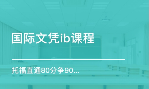 太原托福直通80分争90分能力班系列