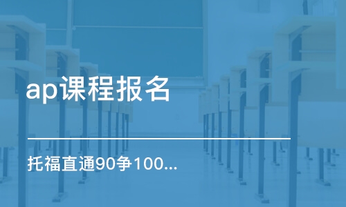 太原托福直通90争100分精品2 3 4阶段