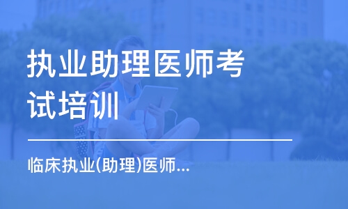 济南金英杰·临床执业(助理)医师资格考试