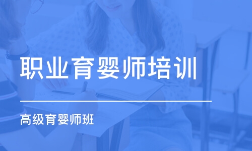 鄭州正規(guī)育嬰師公司培訓