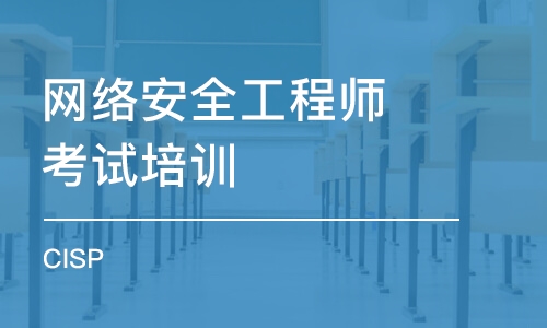 武汉网络安全工程师考试培训