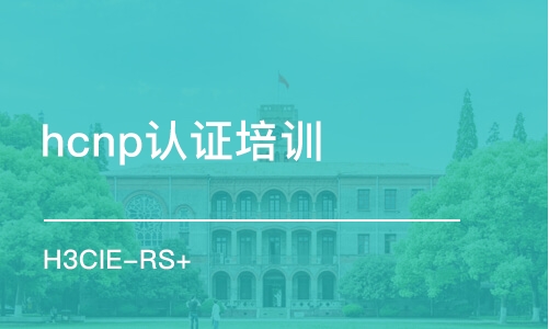 武漢hcnp認(rèn)證培訓(xùn)班