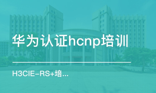 武漢華為認(rèn)證hcnp培訓(xùn)