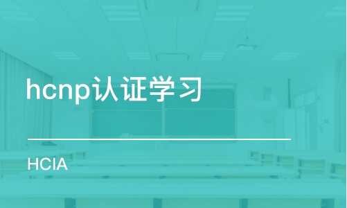 武汉hcnp认证学习