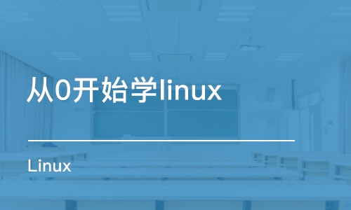 武漢從0開始學linux