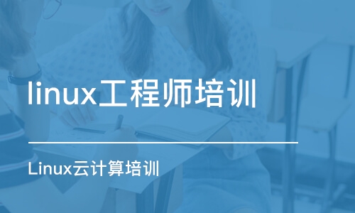 武汉Linux云计算培训