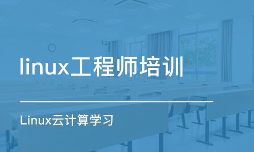 武漢linux工程師培訓(xùn)