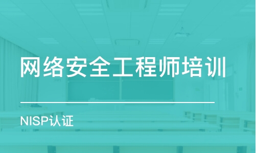 武汉网络安全工程师培训