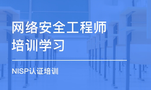 武汉网络安全工程师培训学习