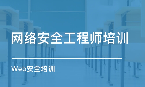 武汉网络安全工程师培训中心