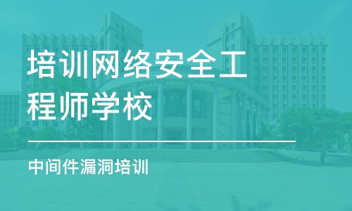 武汉培训网络安全工程师学校