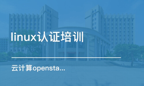 武汉云计算openstack