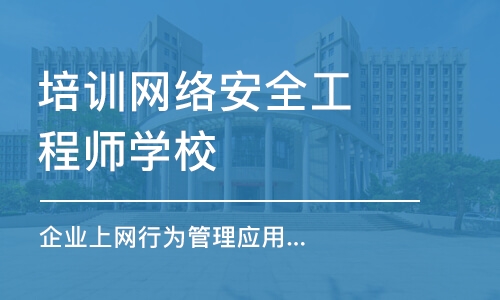 企业上网行为管理应用技术培训