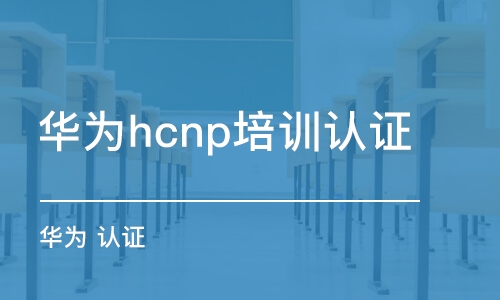 武漢華為hcnp培訓(xùn)認(rèn)證