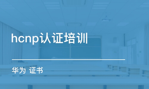 武漢hcnp認(rèn)證培訓(xùn)班